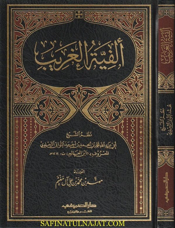 ألفية الغريب | أبي عبدالله محمد بن أمحمد بن أحمد التواتي الزجلوي