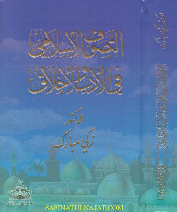 التصوف الاسلامي في الادب والاخلاق | زكي مبارك