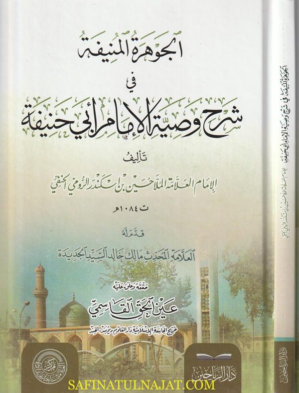 الجوهرة المنيفة في شرح وصية الأمام أبي حنيفة | الملا حسين بن أسكندر الرومي الحنفي