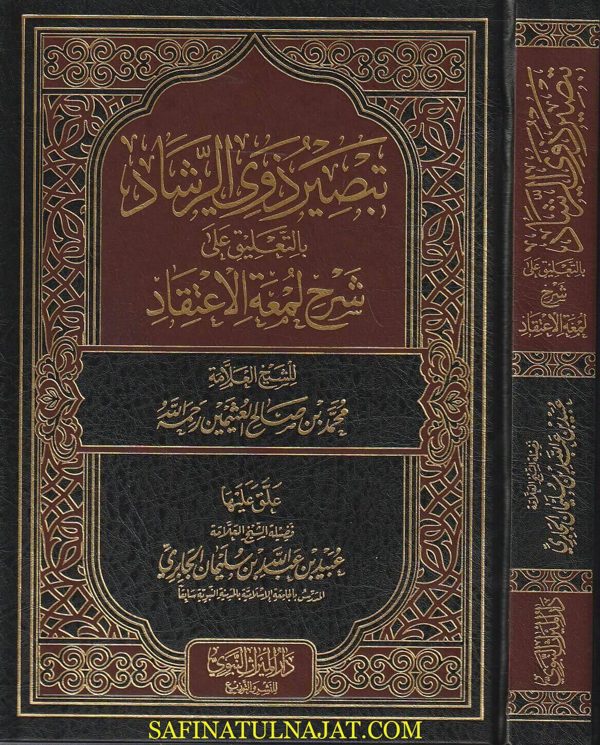 تبصير ذوي الرشاد بالتعليق على شرح لمعة الاعتقاد | عبيد الله الجابري