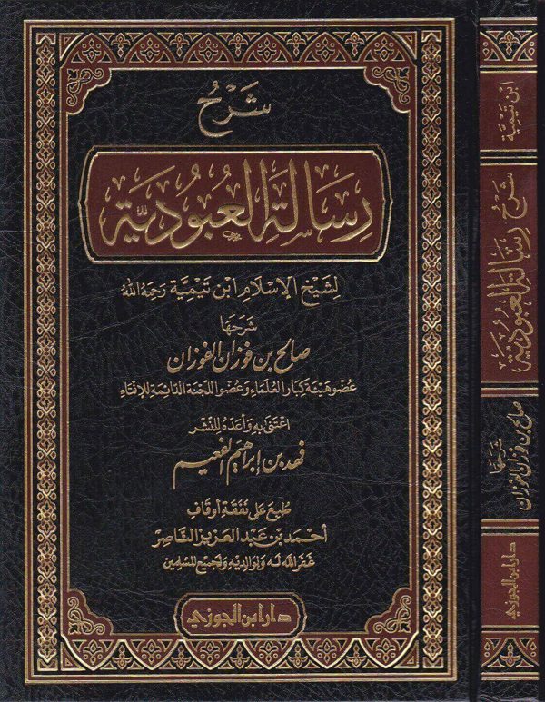 شرح رسالة العبودية | ابن تيمية | صالح بن فوزان الفوزان | ط. دار ابن الجوزي