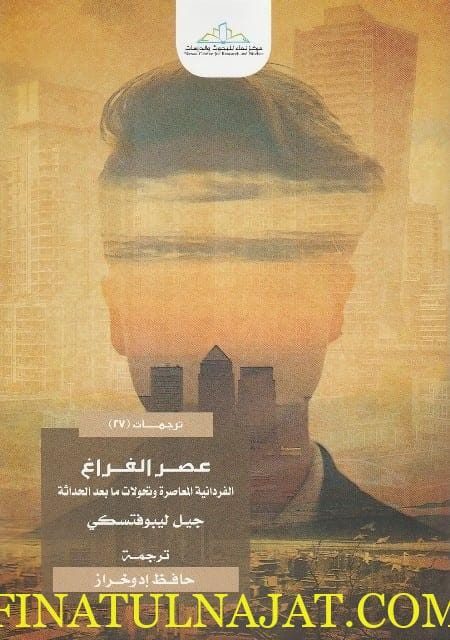 عصر الفراغ الفردانية المعاصرة وتحولات ما بعد الحداثة | جيل ليبوفتسكي