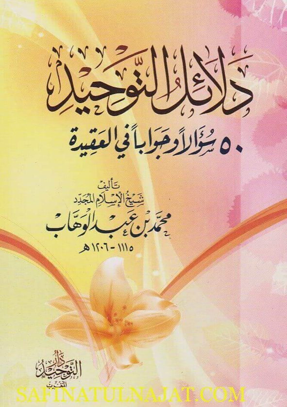 دلائل التوحيد 50 سؤالا وجوابا في العقيدة | محمد بن عبد الوهاب | ط. دار التوحيد