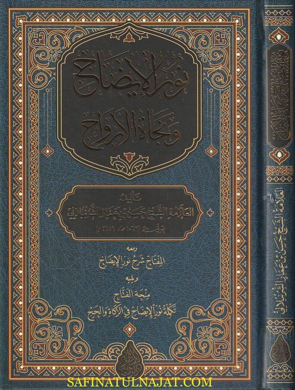 نور الايضاح ونجاة الارواح ومعه المفتاح شرح نور الايضاح ويليه منحة الفتاح تكملة نور الايضاح في الزكاة والحج | حسن الشرنبلالي | ابي زيد شلبي