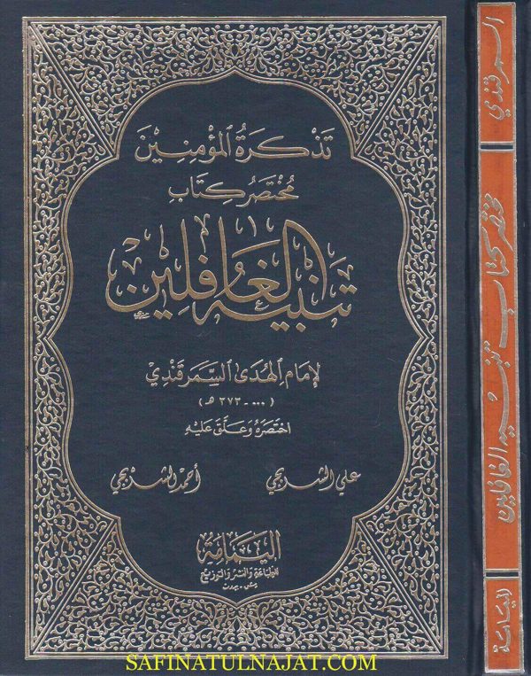تذكرة المؤمنين : مختصر كتاب تنبيه الغافلين | إمام الهدى السمرقندي | علي الشربجي | أحمد الشربجي