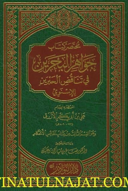 مختصر كتاب جواهر البحرين في تناقض الحبرين للإسنوي | علي بن ابي بكر الازرق