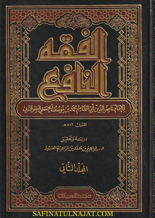 الفقه النافع | ناصر الدين أبي القاسم محمد بن يوسف الحسني السمرقندي الحنفي | 3 مجلدات | ط. العبيكان