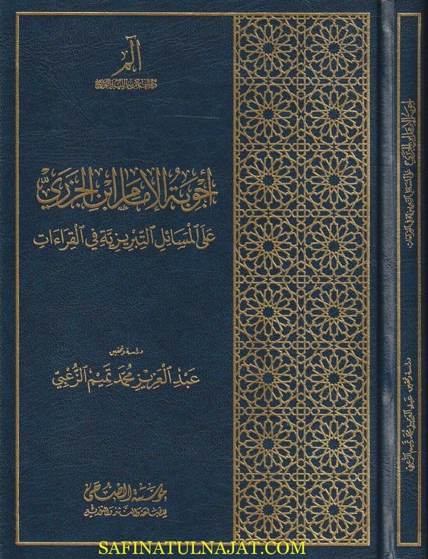 أجوبة الامام أبن الجزري على المسائل التبريزية في القراءات | عبد العزيز محمد تميم الزغبي