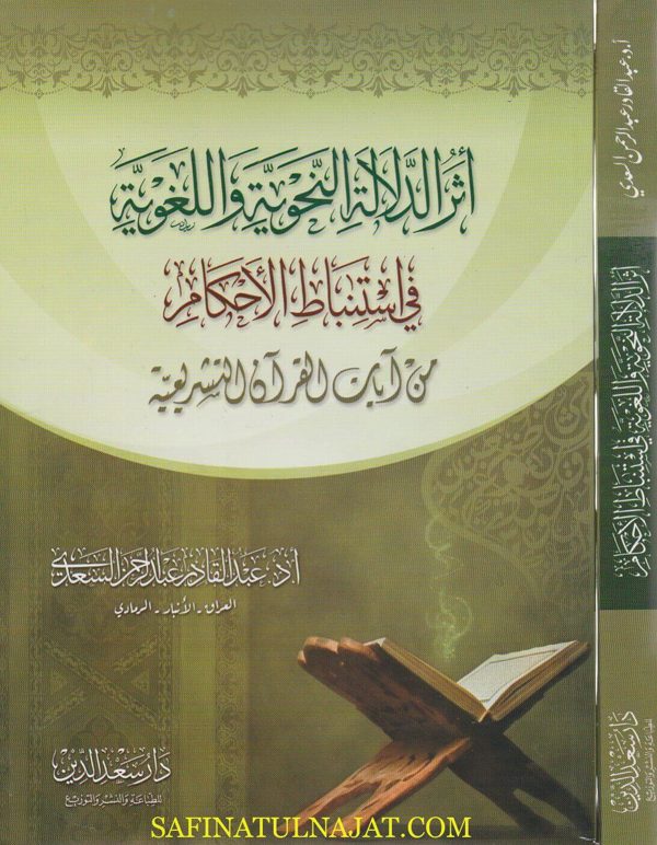 اثر الدلالة النحوية واللغوية في استنباط الاحكام من ايات القران التشريعية | عبد القادر عبد الرحمن السعدي