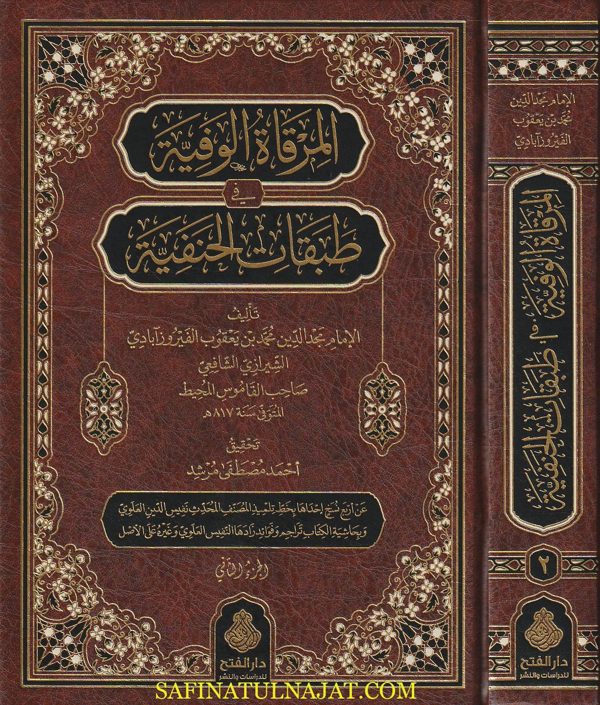 المرقاة الوفية في طبقات الحنفية | مجد الدين محمد بن يعقوب الفيرزآبادي الشيرازي الشافعي