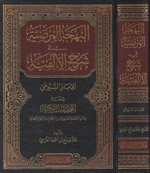 البهجة المرضية في شرح الالفية ومعه التحقيقات الوفية | جلال الدين السيوطي | ملا صالح بن احمد الغرسي | ط. مكتبة الارشاد