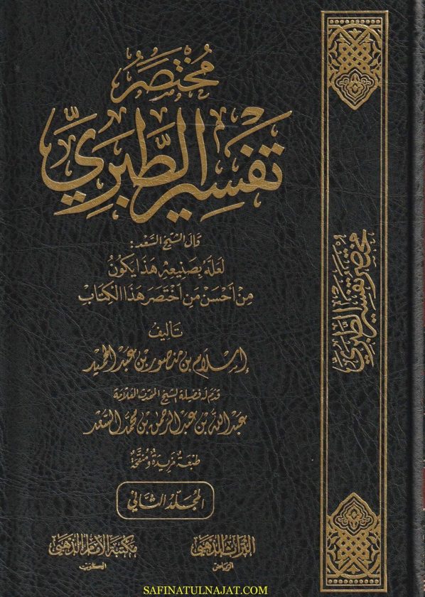 مختصر تفسير الطبري |  إسلام بن منصور بن عبد الحميد | ط. مكتبة الامام الذهبي