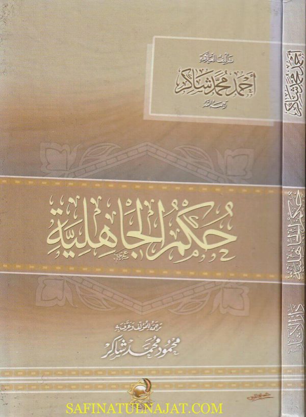 حكم الجاهلية | أحمد محمد شاكر
