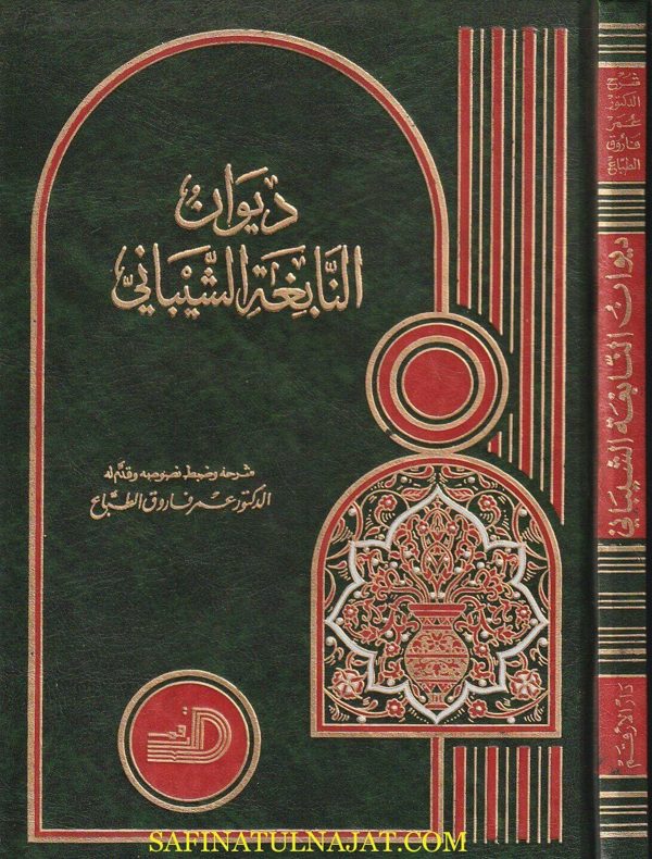ديوان النابغة الشيباني | عبد الله بن مخارق الشيباني | عمر فاروق الطباع | ط. دار الارقم