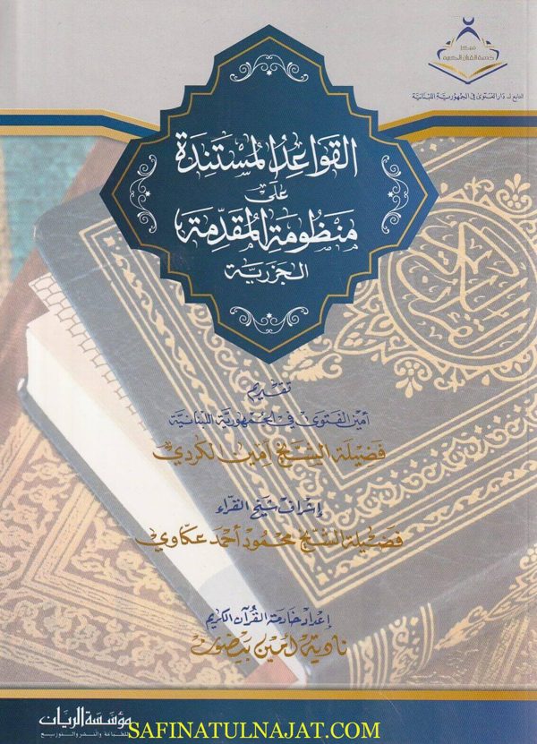 القواعد المستندة على منظومة المقدمة الجزرية | نادية أمين بيضون