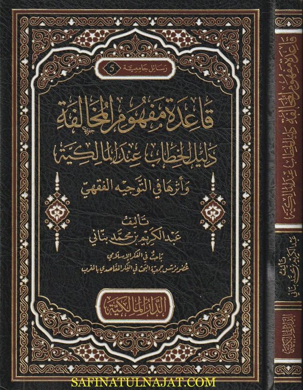 قاعدة مفهوم المخالفة : دليل الخطاب عند المالكية وأثرها في التوجيه الفقهي | عبد الكريم بن محمد بناني