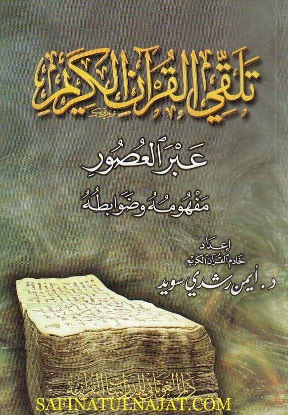 تلقي القرآن الكريم عبر العصور | أيمن رشدي سويد