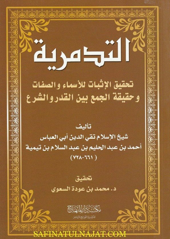 التدمرية : تحقيق الاثبات للاسماء والصفات | إبن تيمية | ط. مكتبة دار المنهاج