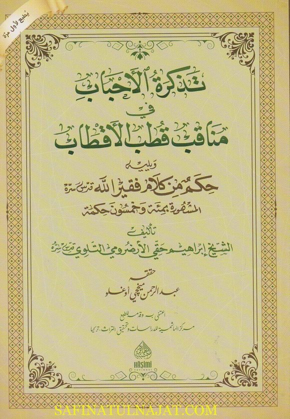 تذكرة الاحباب في مناقب قطب الاقطاب | ابراهيم حقي الارضومي التلوي