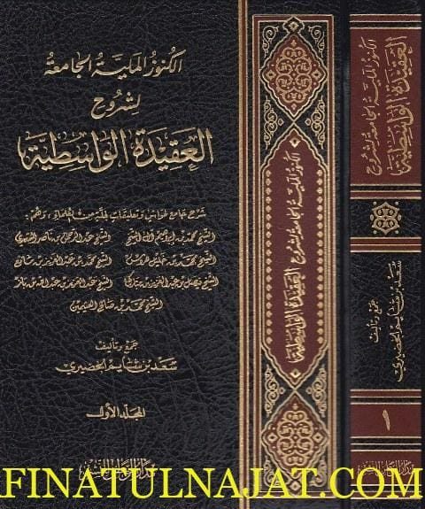 الكنوز الملية لشروح العقيدة الواسطية : شرح جامع لحواشي وتعليقات لجلة من العلماء