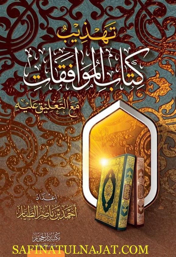 تهذيب كتاب الموافقات مع التعليق عليه | الشاطبي | أحمد بن ناصر الطيار