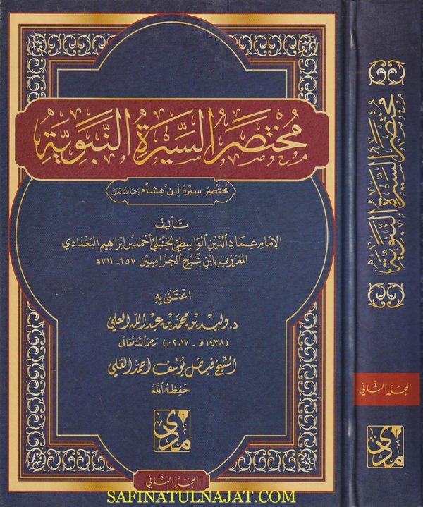 مختصر السيرة النبوية : مختصر سيرة إبن هشام | ابن شيخ الحزاميين الواسطي الحنبلي | ط. مدى