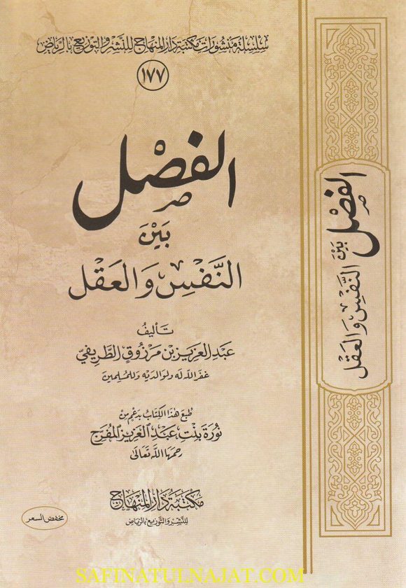 الفصل بين النفس والعقل | عبد العزيز بن مرزوق الطريفي | ط. مكتبة دار المنهاج