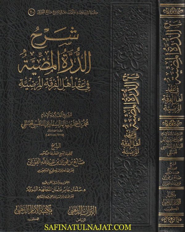 شرح الدرة المضية في عقد أهل الفرقة المرضية | محمد بن أحمد السفاريني الحنبلي | صالح الفوزان | ط. مكتبة الامام الذهبي