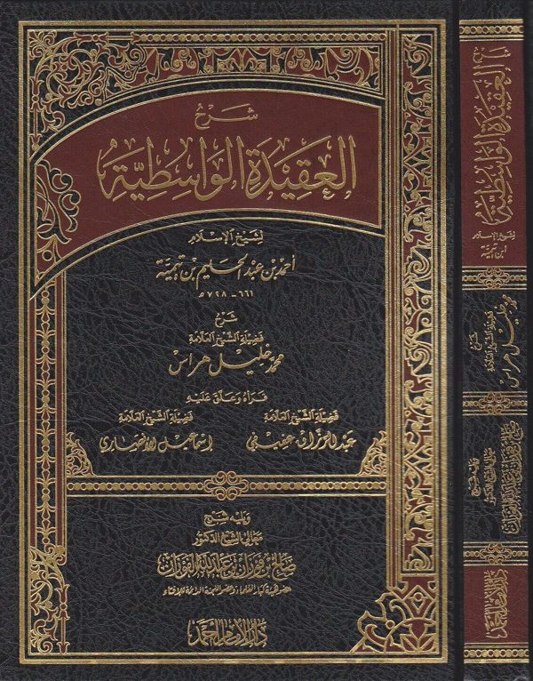 شرح العقيدة الواسطية | احمد بن عبد الحليم بن تيمية | محمد خليل هراس | صالح الفوزان