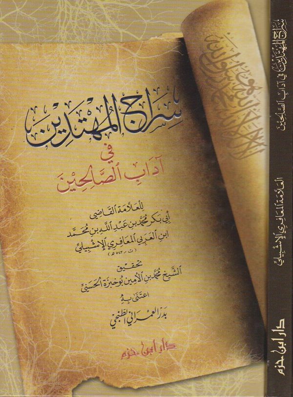سراج المهتدين في اداب الصالحين | القاضي ابي بكر ابن العربي المعافري الاشبيلي