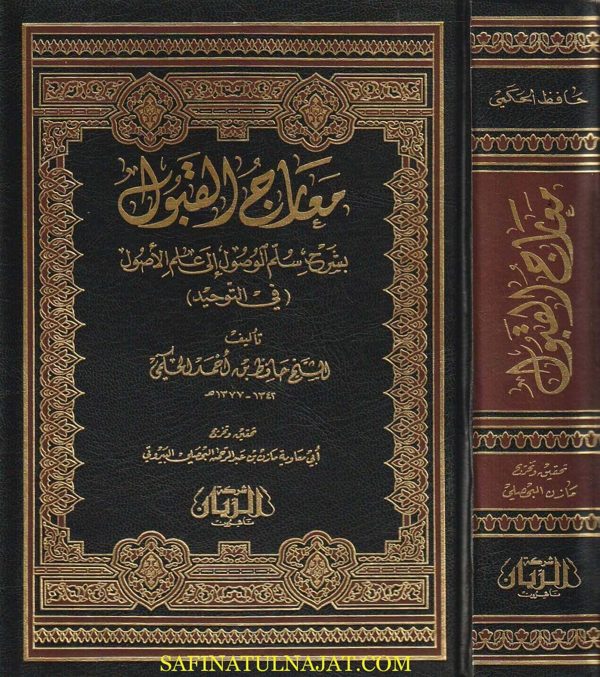 معارج القبول بشرح سلم الوصول الى علم الاصول في التوحيد | حافظ بن أحمد الحكمي | ط. شركة الريان