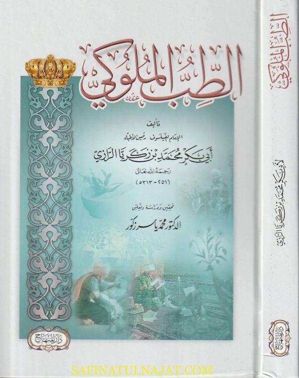 الطب الملوكي| ابي بكر محمدبن زكريا الرازي | ط. دار المنهاج