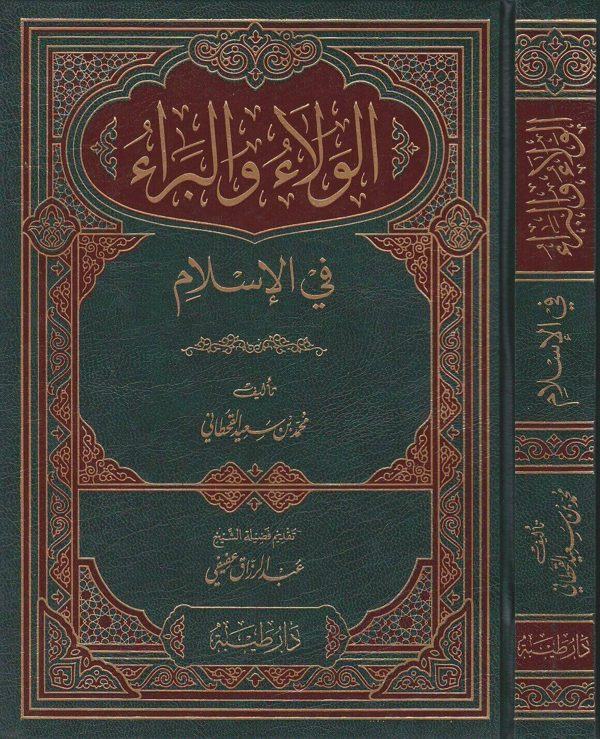 الولاء والبراء في الاسلام | محمد بن سعيد القحطاني