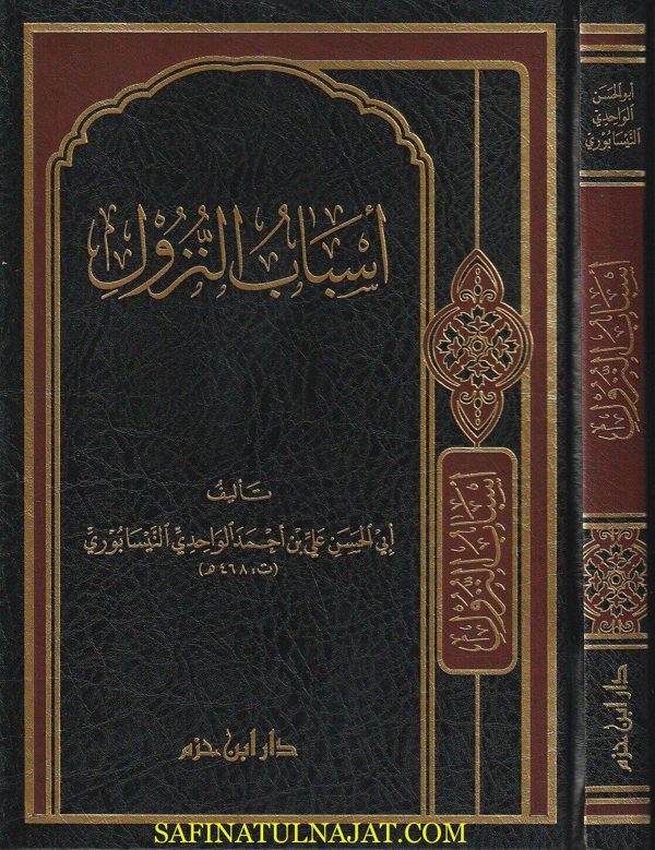 أسباب النزول | أبي الحسن علي ببن احمد الواحدي النيسابوري | ط. دار ابن حزم