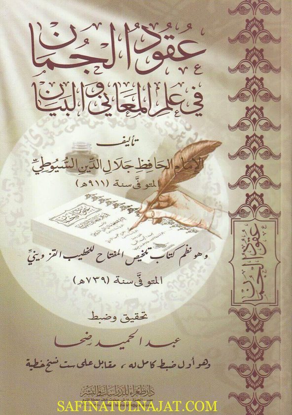 عقود الجمان في علم المعاني والبيان | جلال الدين السييوطي | ط. دار طغراء