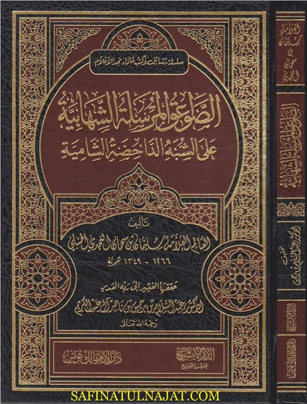 الصواعق المرسلة الشهابية على شبه الداحضة الشامية | سليمان بن سحمان النجدي الحنبلي