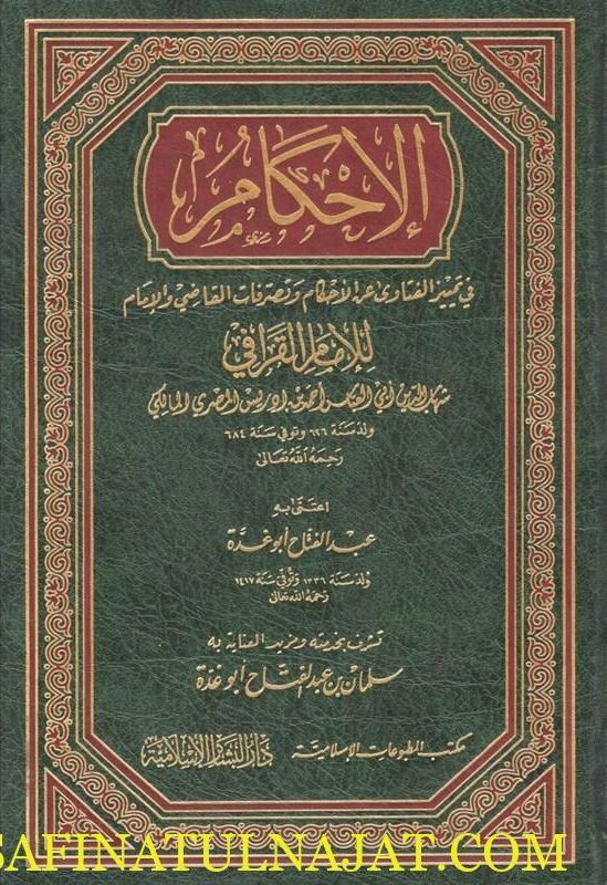 الإحكام في تمييز الفتاوى عن الأحكام | شهاب الدين القرافي | ط. دار البشائر الاسلامية