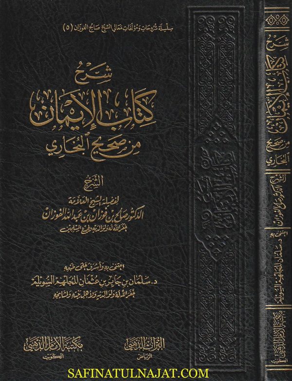 شرح كتاب الايمان من صحيح البخاري | الامام البخاري | صالح الفوزان | ط. مكتبة الامام الذذهبي