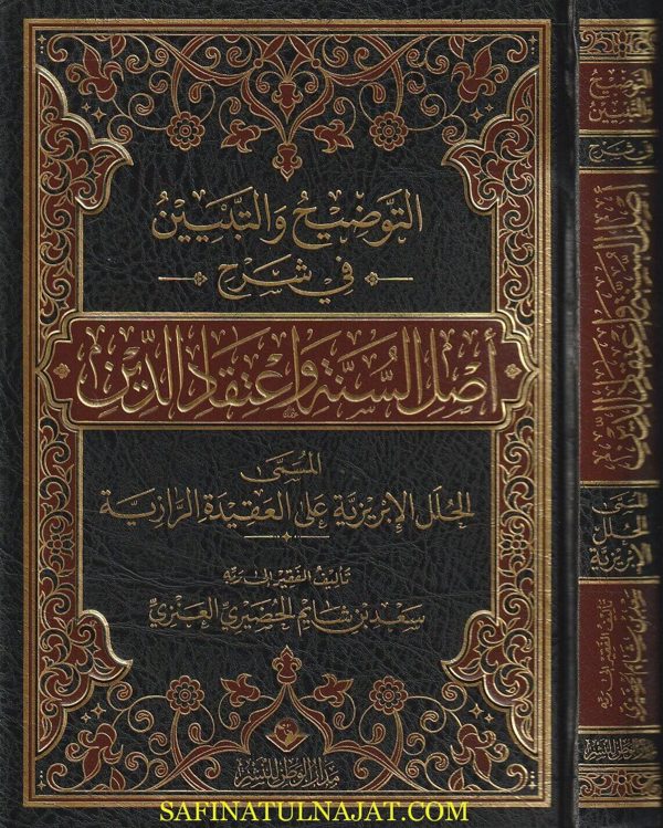 التوضيح والتبيين في شرح اصل السنة واعتقاد الدين | سعيد بن شايم الحضيري العنزي