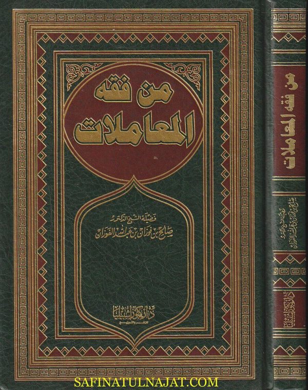 من فقه المعاملات | صالح بن فوزان بن عبد الله الفوزان | ط. دار كنوز أشبيليا