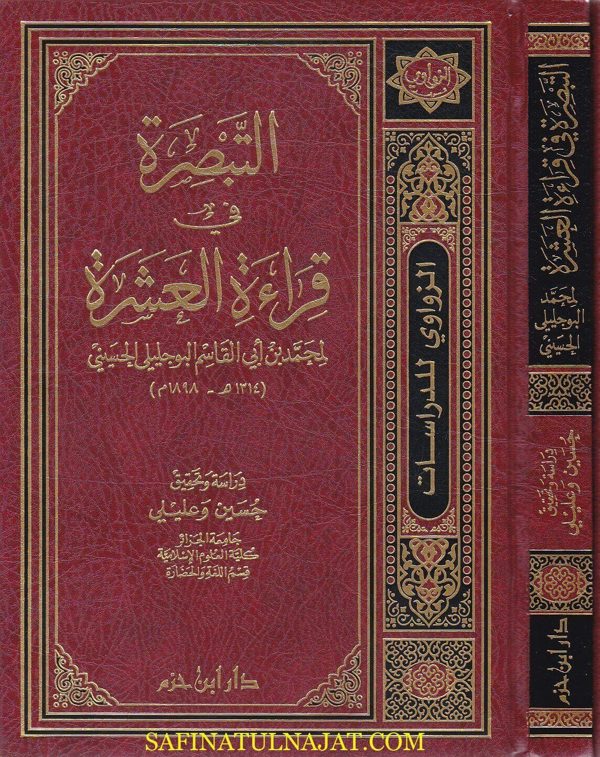 التبصرة في قراءة العشرة | محمد بن ابي قاسم البوجليلي الحسيني
