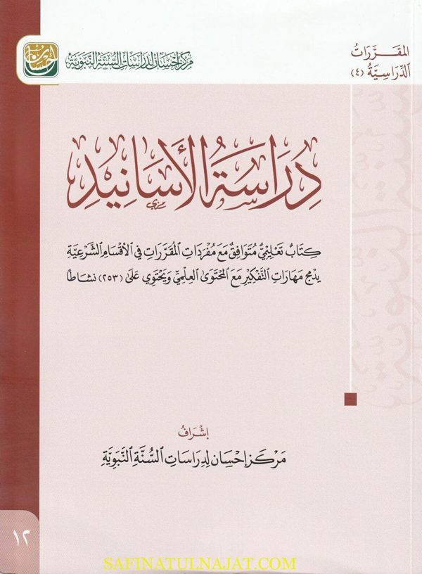 دراسة الأسانيد | مركز إحسان لدراسات السنة النبوية
