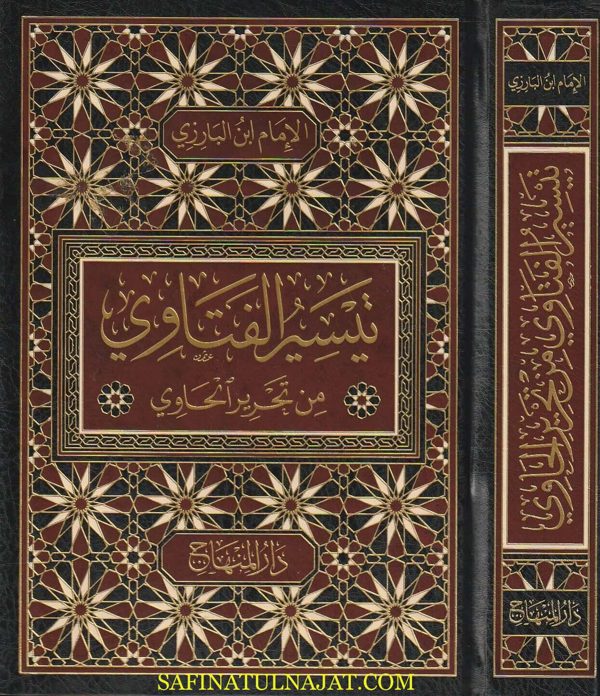 تيسير الفتاوي من تحرير الحاوي | الامام البارزي
