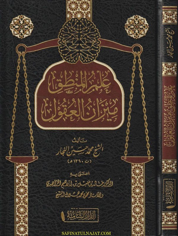 علم المنطق ميزان العقول | محمد حسين النجار
