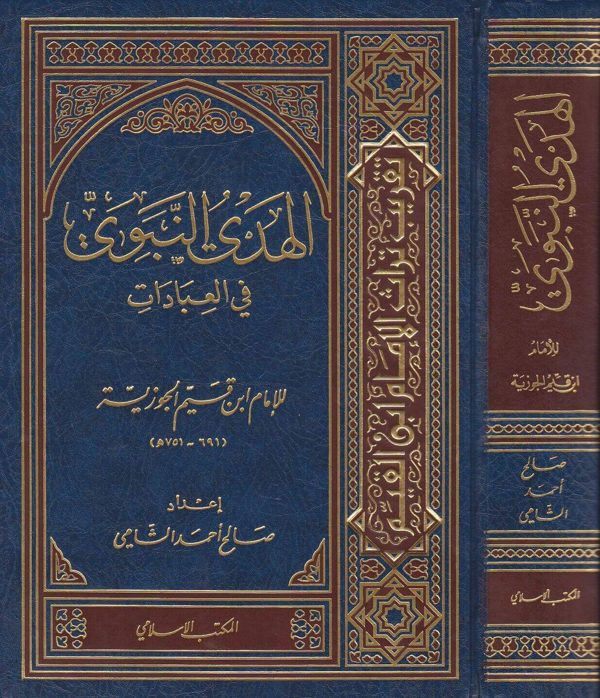 الهدي النبوي في العبادات | ابن قيم الجوزية