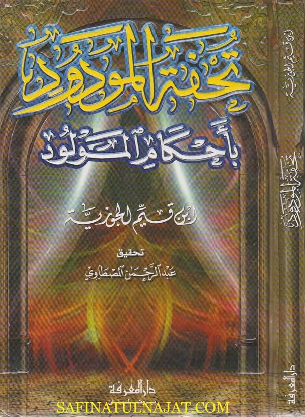 تحفة المودود باحكام المولود | ابن قيم الجوزية | ط. دار المعرفة | حجم وسط
