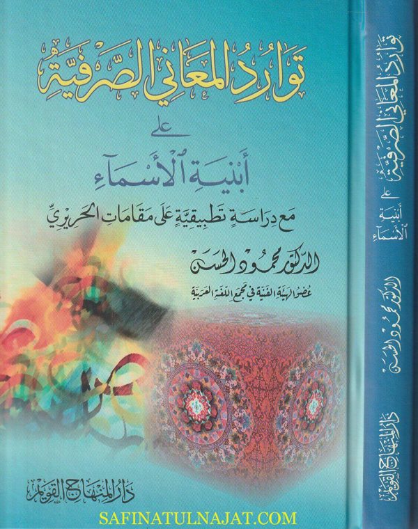 توارد المعاني الصرفية على أبنية الاسماء | محمود الحسن