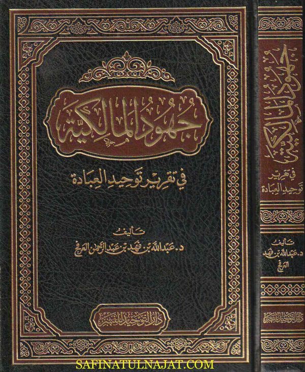 جهود المالكية في تقرير توحيد العبادة | عبد الله بن فهد بن عبد الرحمن العرفج
