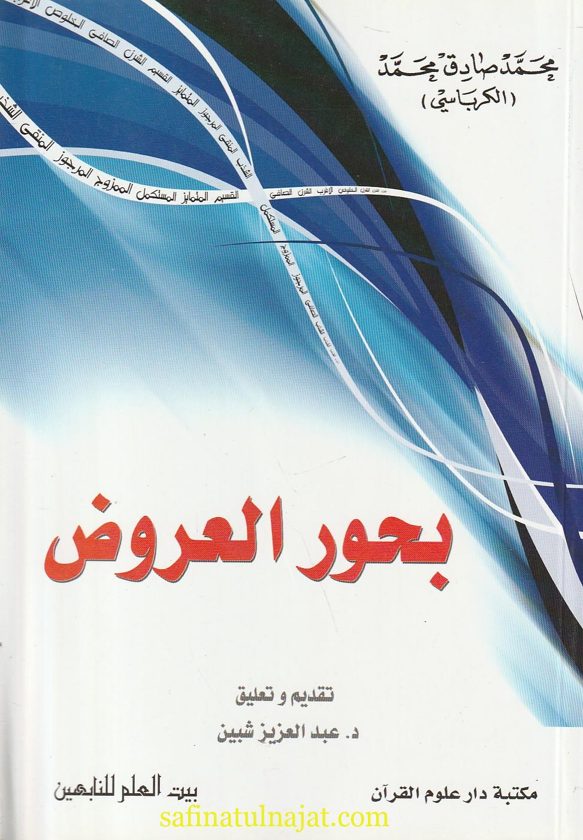 بحور العروض | محمد صادق محمد الكرباسي