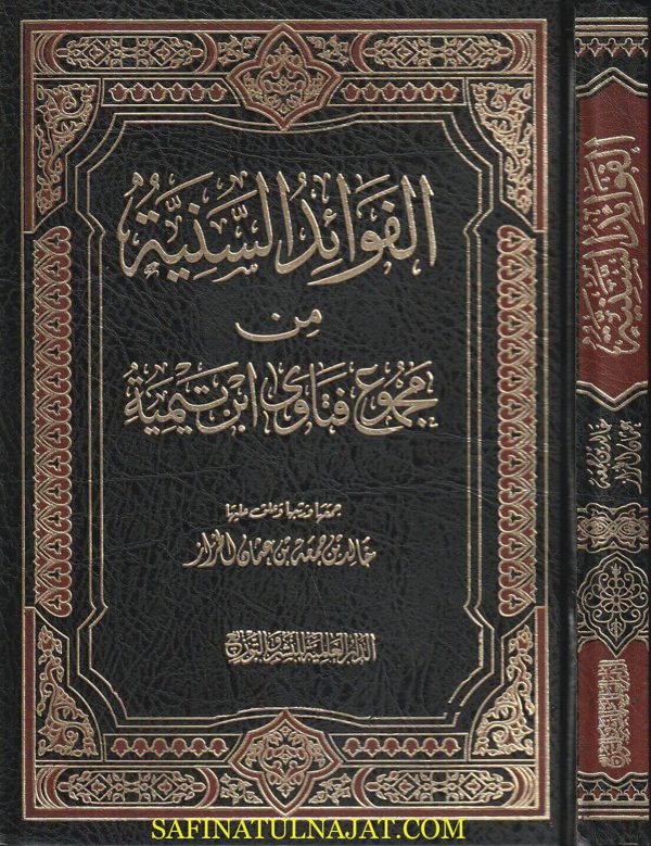 الفوائد السنية من مجموع فتاوى ابن تيمية | خالد بن جمعة بن عثمان الخراز